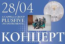 28 апреля «Музыкальные четверги» в Мраморном дворце.  А cappella group PlusFive «No instruments»